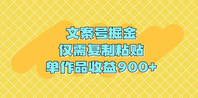 (9397期)文案号掘金，仅需复制粘贴，单作品收益900+-易创网