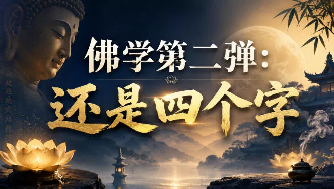 付费文章：佛学第二弹：还是四个字-易创网