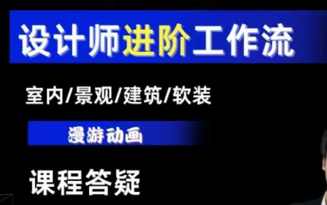 AI设计工作流，设计师必学，室内/景观/建筑/软装类AI教学【基础+进阶】-易创网