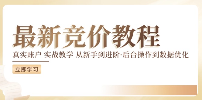 竞价教程：真实账户 实战教学 从新手到进阶·后台操作到数据优化-易创网