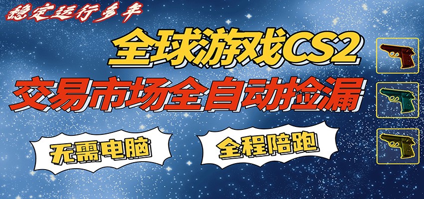 游戏交易市场赚米，一键批量捡漏，稳健变现超久(可验证)，简单方便易上手-易创网
