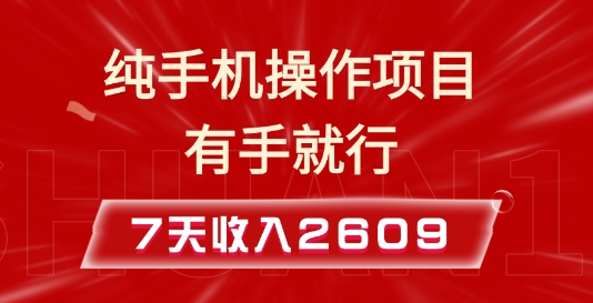 纯手机操作的小项目，有手就能做，7天收入2609+实操教程【揭秘】-易创网