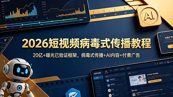 2026短视频病毒式传播教程：20亿+曝光已验证框架，病毒式传播+AI内容+付费广告-易创网