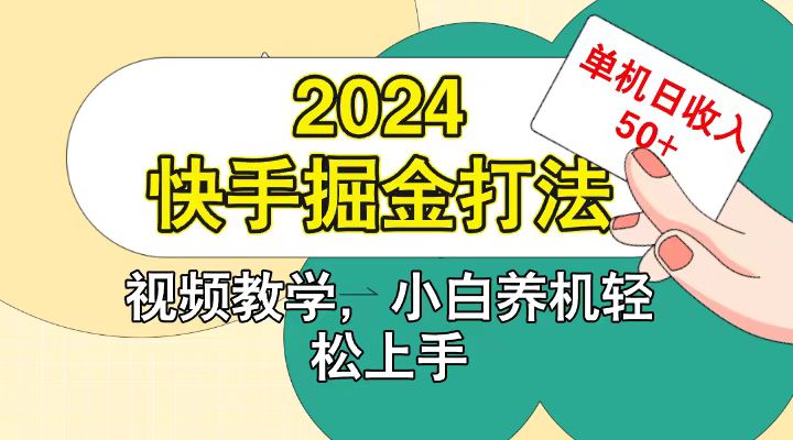快手200广掘金打法，小白养机轻松上手，单机日收益50+-易创网