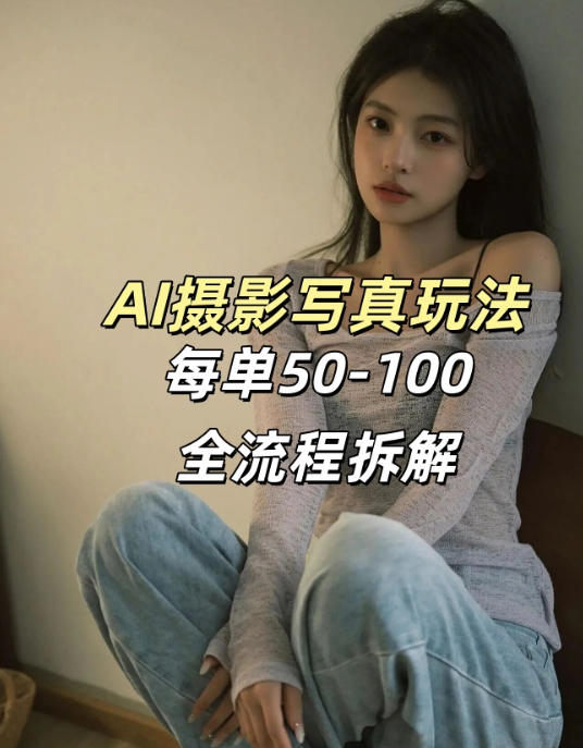 AI写真摄影接单玩法，一个免费的工具搞定，效果惊艳，单价50-100一套-易创网