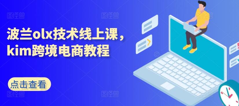 波兰olx技术线上课，kim跨境电商教程-易创网