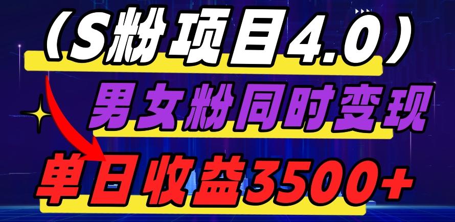 S粉项目4.0，男女粉通吃，男女粉同时变现，单日收益3500+-易创网