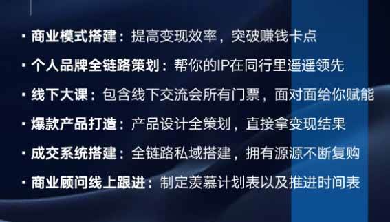 （20024期）个人IIP全域商业变现实战课 (无水印)：从个人定位、内容流量到高客单产品与私域成交，搭建个人品牌增长闭环体系-易创网