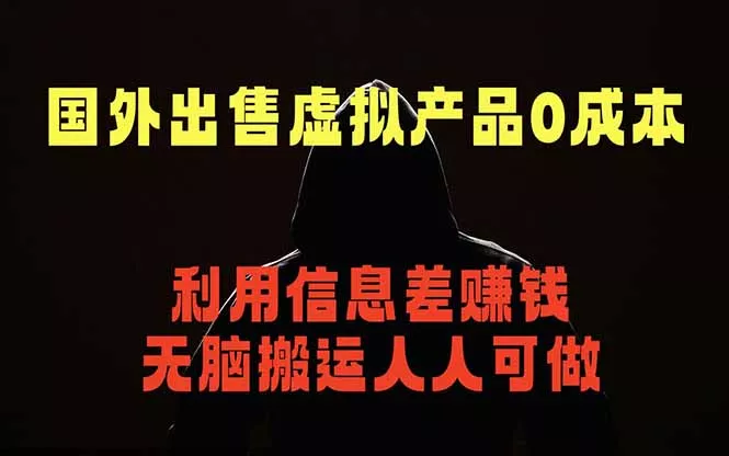 国外网站出售虚拟商品，人人可做，只需简单上传，不用引流，最简单得网赚项目-易创网
