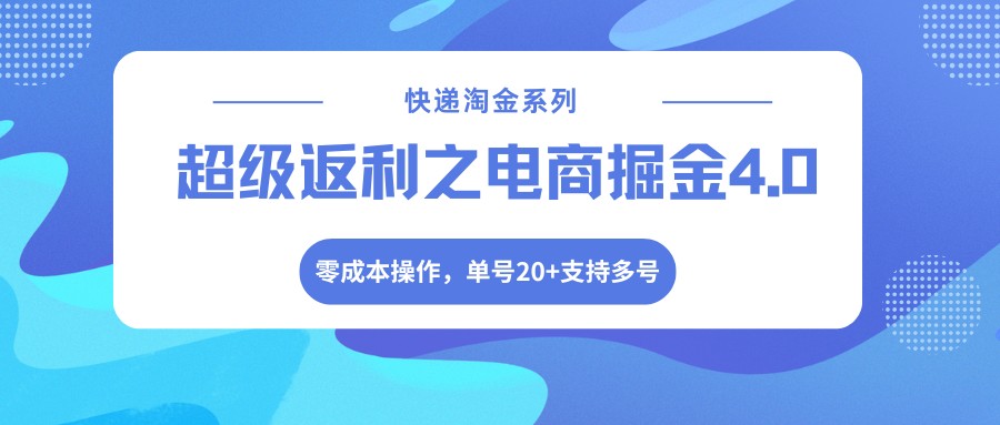 快递淘金系列；超级返利之电商掘金4.0，零成本操作，单号20+支持多号-易创网