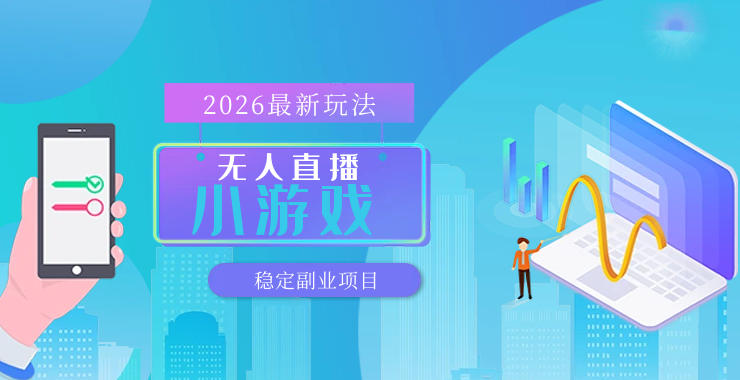 【最新技术】无人小游戏直播，一天搞几百+，独家技术，独家软件，可矩阵开播，长期稳定【内部揭秘】-易创网