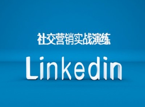 社交营销实战演练之Linkedin营销课程，B2B跨境外贸的新出路-易创网