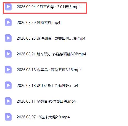 （20280期）拼多多实战特训营(更新26年9月)：不管是新手入门或老商家冲量，都有实操方法，跟着学，少走弯路-易创网