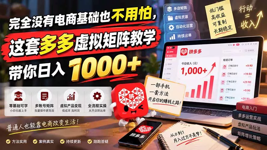 完全没有电商基础也不用怕，这套多多虚拟矩阵教学带你日入 1000+-易创网
