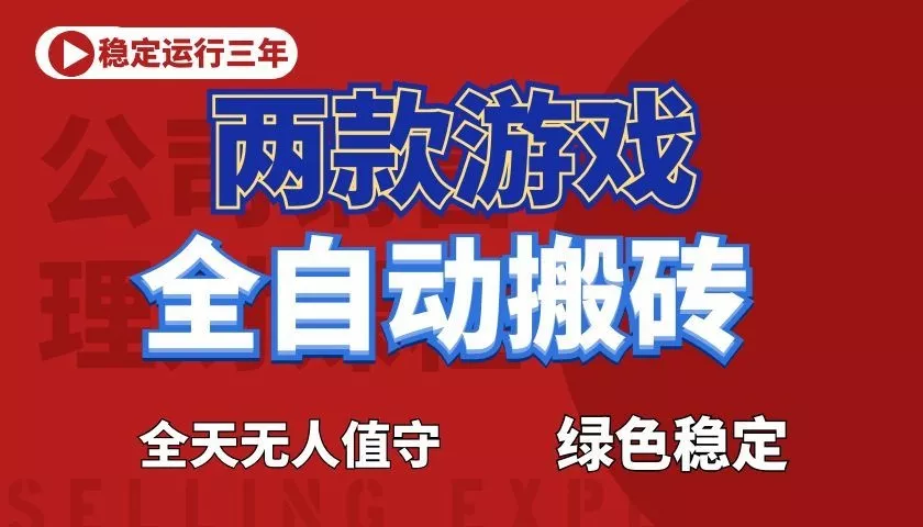 游戏全自动打金项目，日入1000+，长久稳定！-易创网