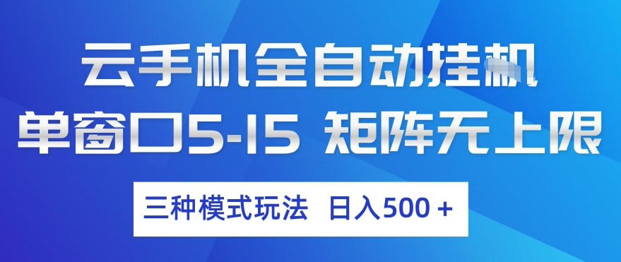 云手机全自动挂G，单窗口5-15，矩阵无上限，三种模式玩法，日入5张+【揭秘】-易创网