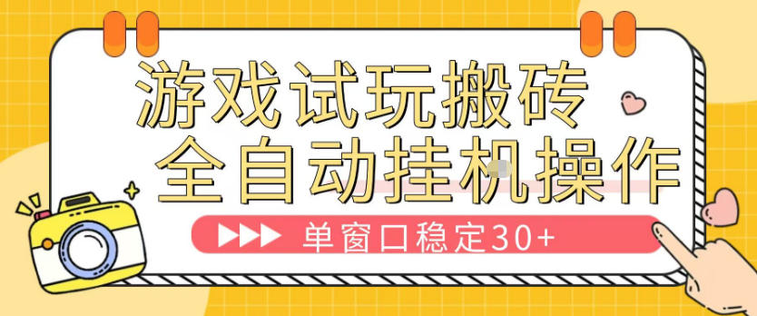 游戏试玩全自动挂G搬砖，单窗口稳定30＋，无脑挂G脚本全自动操作，稳定可靠【揭秘】-易创网