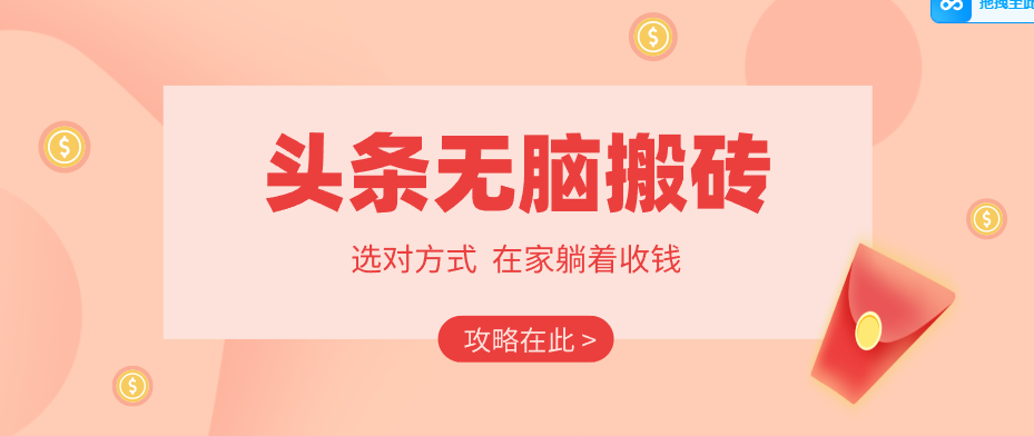 2026头条无脑搬砖实操全攻略，普通人能快速落地月收益千元的赚钱机会-易创网