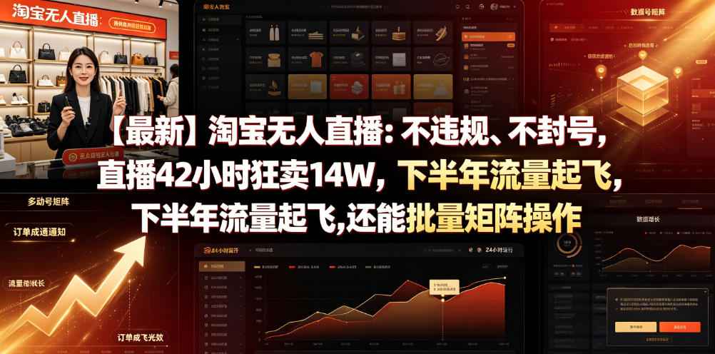 【最新】淘宝无人直播：不违规、不封号，直播42小时狂卖14W，下半年流量起飞，还能批量矩阵操作【揭秘】-易创网