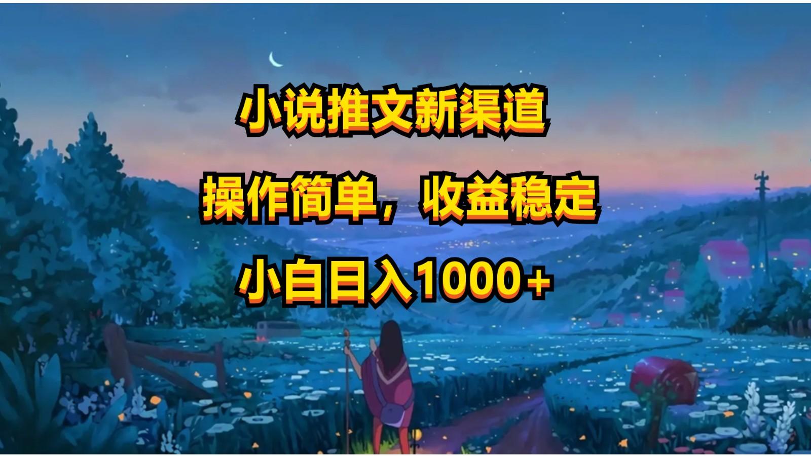 小说推文新玩法，操作简单，收益稳定，日入1000+-易创网