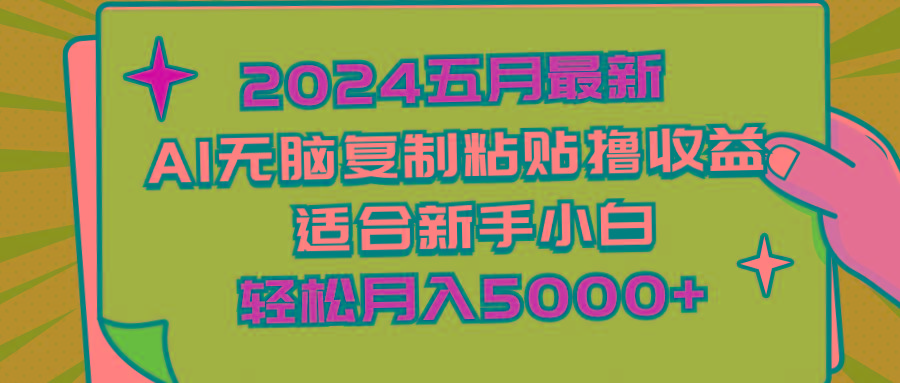 2024五月最新AI撸收益玩法 无脑复制粘贴 新手小白也能操作 轻松月入5000+-云创网