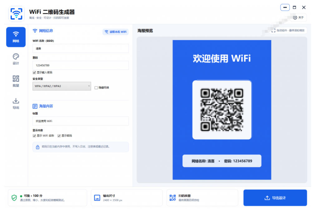 完全离线使用！WiFi二维码生成器，一键扫码快速连接WiFi，支持自定义风格导出WiFi二维码生成器-易创网