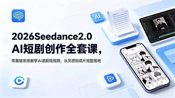 2026Seedance2.0AI短剧创作全套课，零基础系统教学AI漫剧短视频，从灵感到成片完整落地-易创网