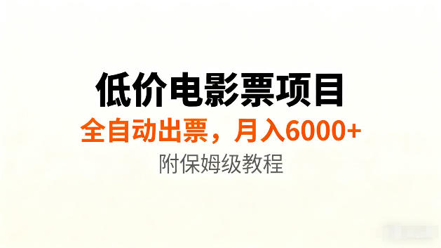 低价电影票项目新玩法，全自动报价出票，月入6000+，附保姆级教程【揭秘】-易创网