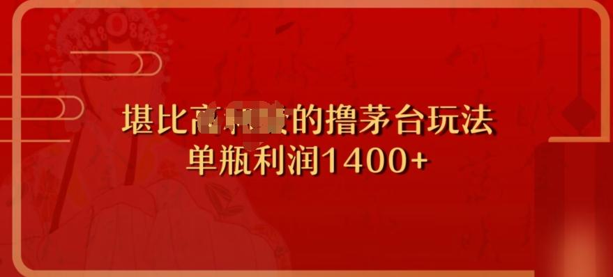 撸茅台项目，单次利润1400以上，超级暴力，随时都可以玩-易创网