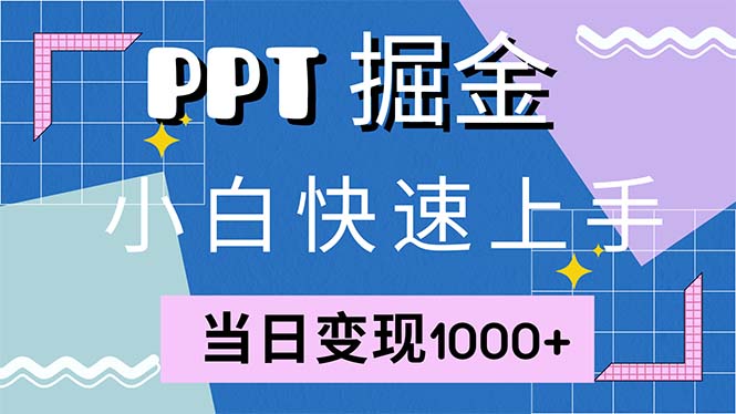 快速上手！小红书简单售卖PPT，当日变现1000+，就靠它(附1W套PPT模板-易创网