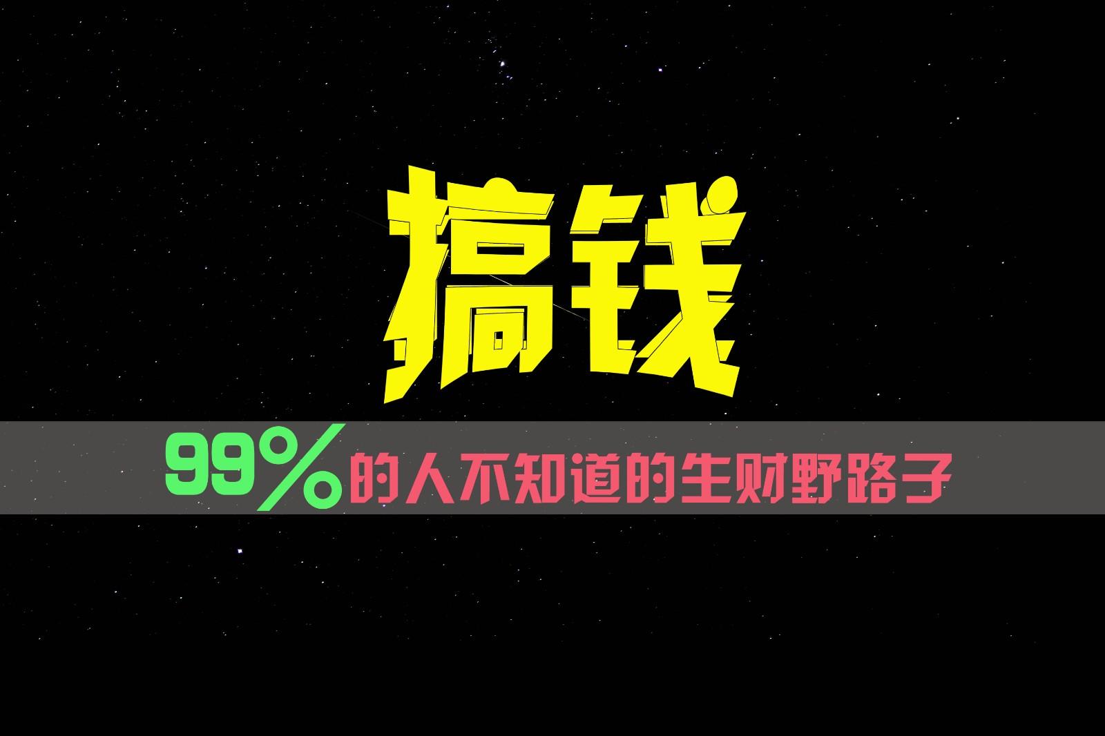 99%的人不知道的生财野路子，只掌握在少数人手里！-易创网