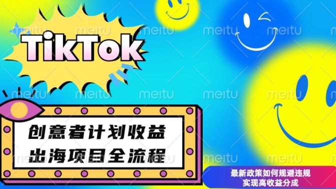 最新TikTok创意者计划开通条件及变现，如何规避违规实现高收益分成【揭秘】-易创网