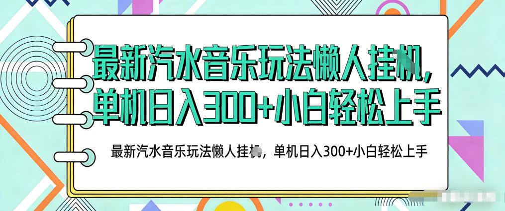 2026最新汽水音乐人项目玩法，上传音乐到抖音号里，用云手机运行，无需养号，无任何风控【揭秘】-易创网