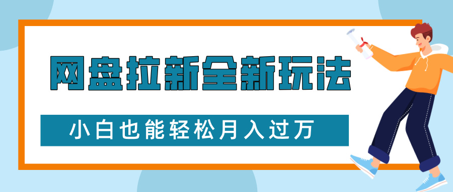 网盘拉新全新玩法，免费复习资料引流大学生粉二次变现，小白也能轻松月入过W【揭秘】网赚项目-副业赚线-互联网创业-资源整合易创网