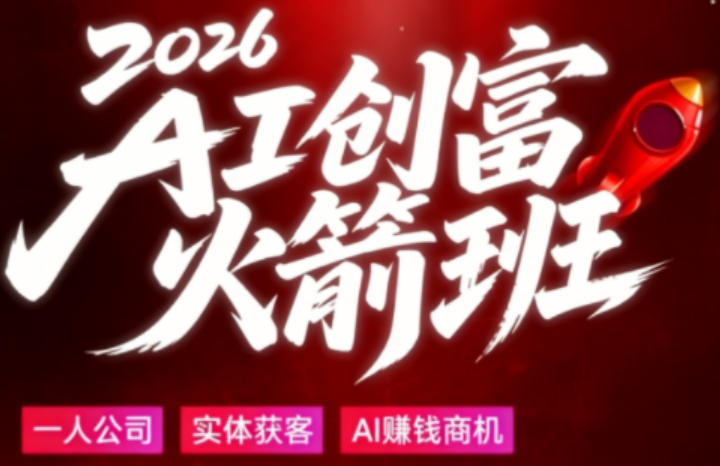 2026AI创富火箭班，摒弃晦涩技术理论，用大白话拆解AI时代普通人的创收机会-易创网