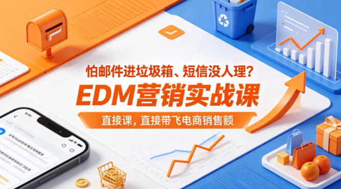 怕邮件进垃圾箱、短信没人理？EDM营销实战课，直接带飞电商销售额【原创双语字幕】-易创网