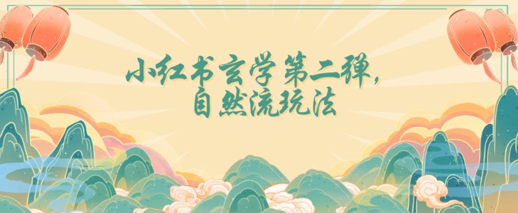 全新自然流玩法小红书玄学日入2800+，小白也可轻松入手【揭秘】-易创网