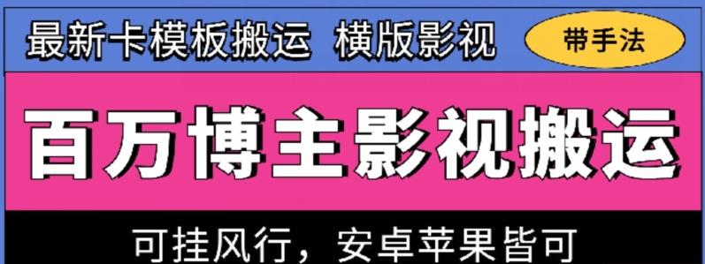 百万博主影视搬运技术，卡模板搬运、可挂风行，安卓苹果都可以【揭秘】-易创网