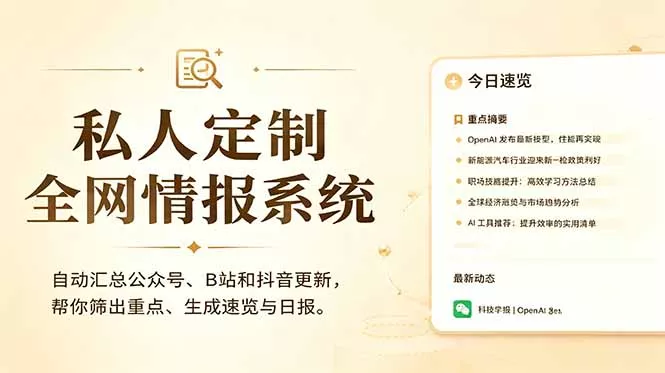 私人全网情报系统：自动汇总公众号B站抖音，AI筛重点生成日报，信息不再错过 (教程+源代码-易创网