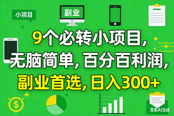 （17765期）10个必赚小项目，百分百有利润，无脑简单，副业首选，日入300+-易创网