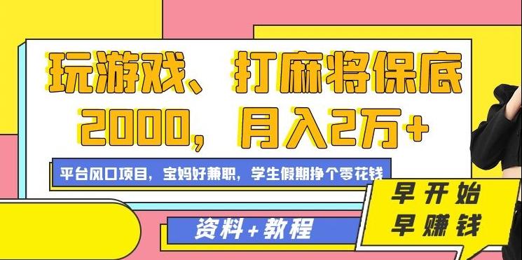 玩游戏、打麻将保底2000，月入2万+，平台风口项目【揭秘】-易创网