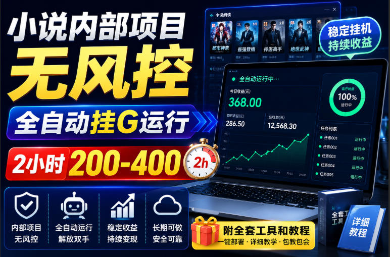 小说内部项目无风控，全自动挂G运行，2小时200-400，附全套工具和教程【揭秘】-易创网