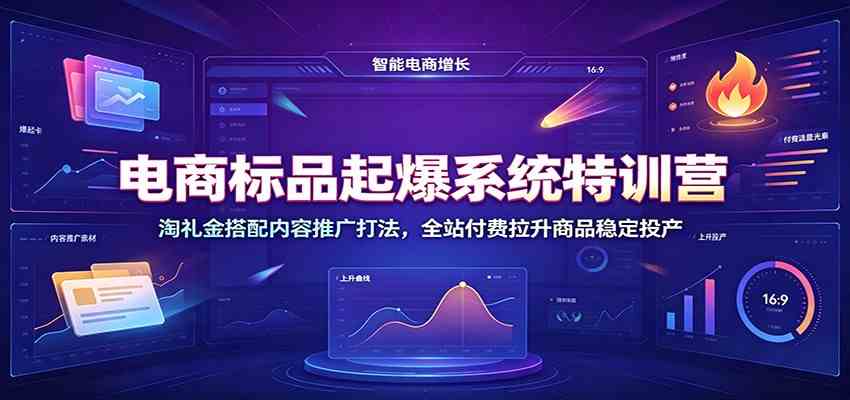 电商标品起爆系统特训营：淘礼金搭配内容推广打法，全站付费拉升商品稳定投产-易创网