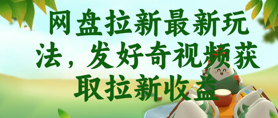 网盘拉新最新玩法，发好奇视频获取拉新收益，抖音收藏家玩法-易创网