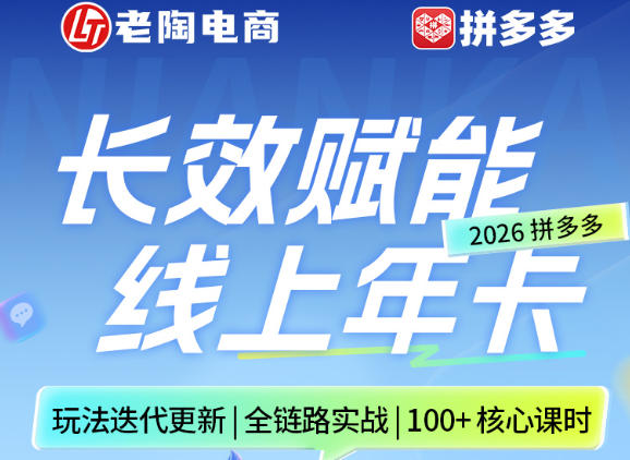 拼多多线上SVIP线上年卡，从认知到基础、从推广到活动、从活动到玩法，全链路实战（260730）-易创网