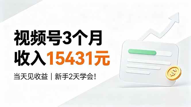 （19252期）视频号3个月收入15431元，当天见收益，新手2天学会！-易创网