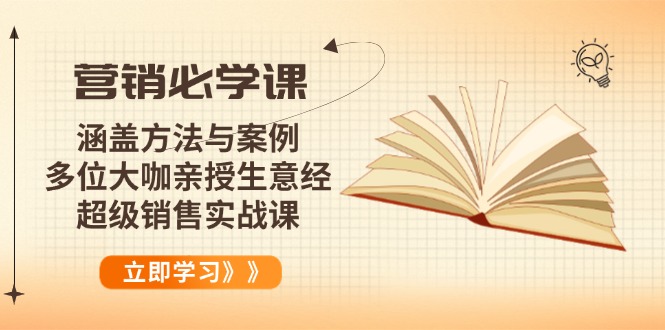 营销必学课：涵盖方法与案例、多位大咖亲授生意经，超级销售实战课-云创网