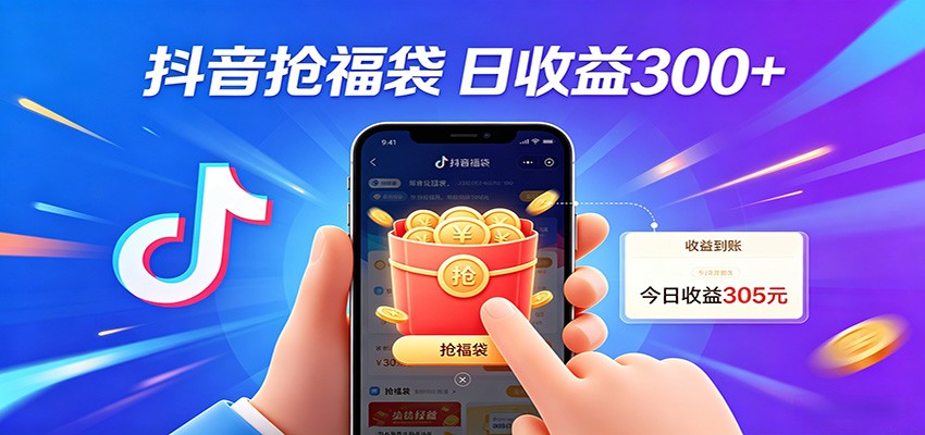 抖音福袋项目，零成本日入200+，小白秒上手-易创网
