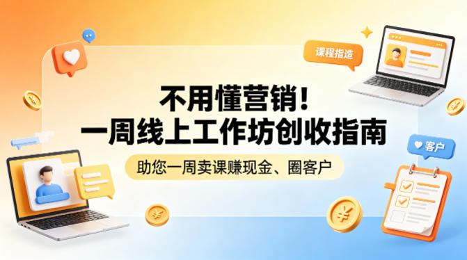 不用懂营销！一周线上工作坊创收指南，助您一周卖课賺现金、圈客户-易创网