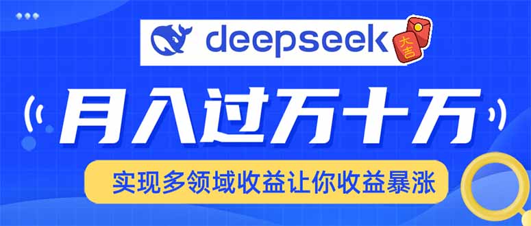 用DeepSeek席卷各大平台，快速上手实现多领域，让你收入猛增-易创网
